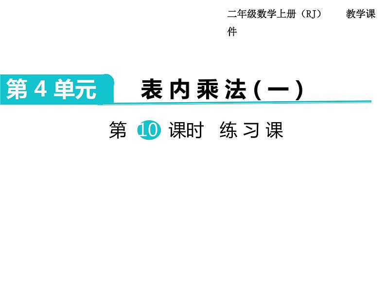 第10课时  2~6的乘法口诀练习课01