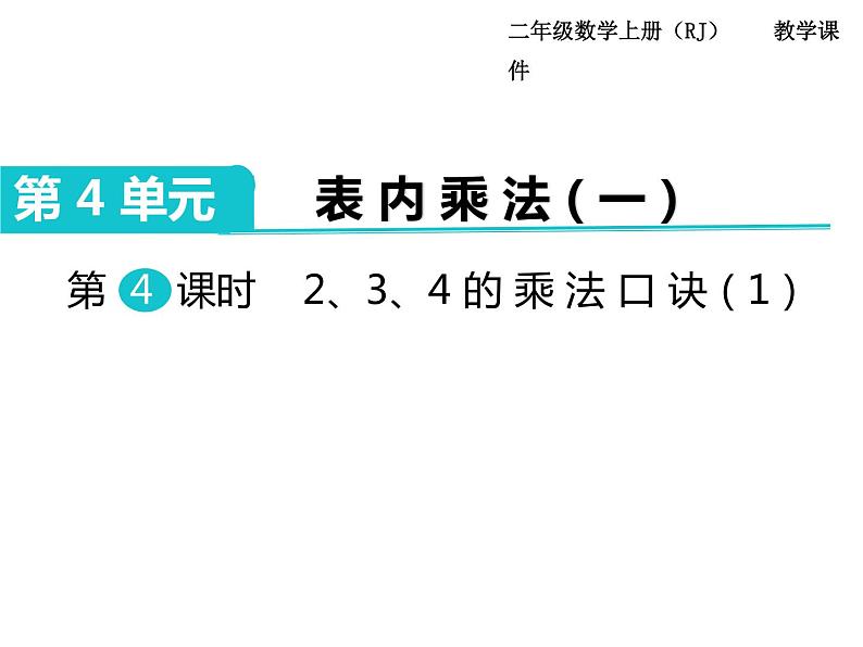 第4课时 2、3、4的乘法口诀（1）ppt课件01