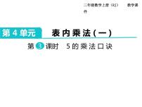 小学数学人教版二年级上册5的乘法口诀精品ppt课件