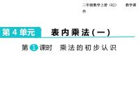 小学数学人教版二年级上册乘法的初步认识优质课ppt课件