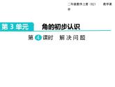 第4课时  角的初步认识_解决问题ppt课件
