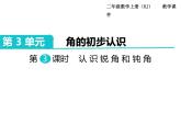 第3课时  认识锐角和钝角ppt课件