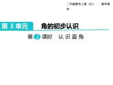 第2课时  认识直角ppt课件