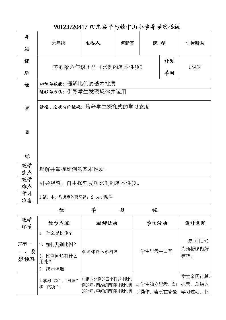 比例的基本性质导学案第1页