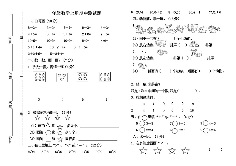 一年级数学上册期中测试题第1页