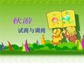 北师大小学数学二上《1.2秋游》课件