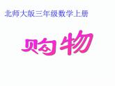 北師大小學(xué)數(shù)學(xué)二上《2 購物》課件
