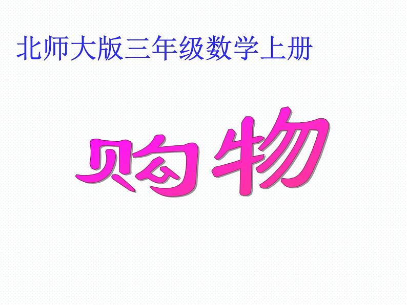 北师大小学数学二上《2 购物》课件第1页