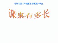 数学北师大版课桌有多长课文内容ppt课件