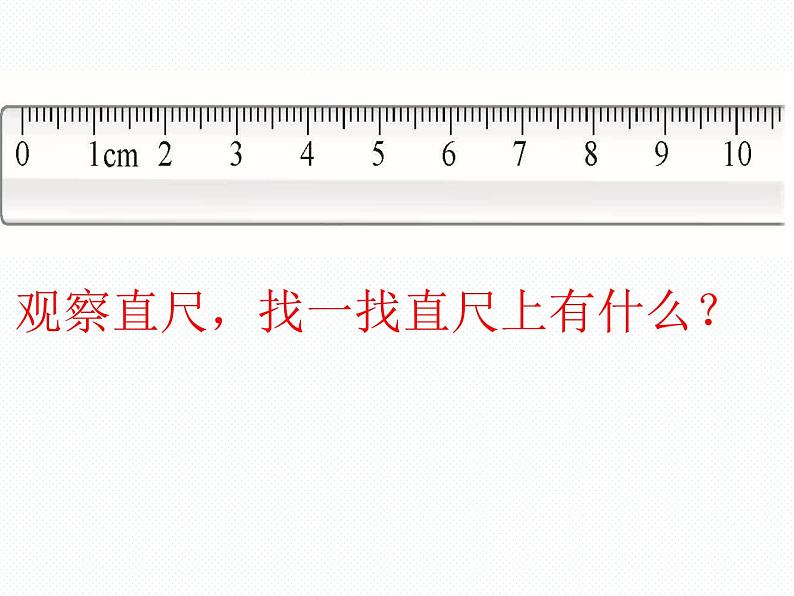 北师大小学数学二上《6.2课桌有多长》课件06