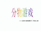 北师大小学数学二上《7.1分物游戏》课件