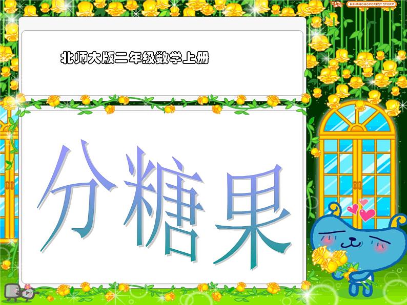 北师大小学数学二上《7.3分糖果》课件01