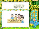北師大小學(xué)數(shù)學(xué)二上《7.3分糖果》課件