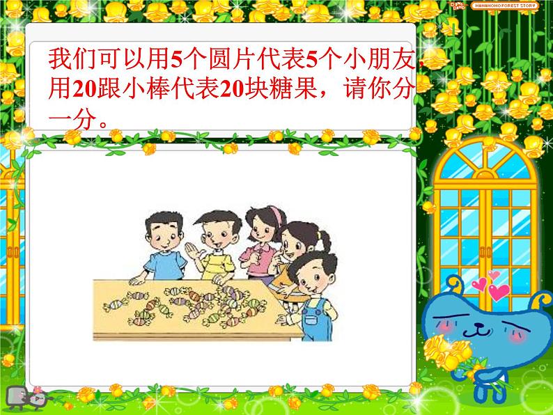 北师大小学数学二上《7.3分糖果》课件04