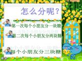 北師大小學(xué)數(shù)學(xué)二上《7.3分糖果》課件