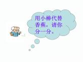 北師大小學(xué)數(shù)學(xué)二上《7.4分香蕉》課件