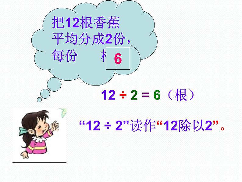 北师大小学数学二上《7.4分香蕉》课件06