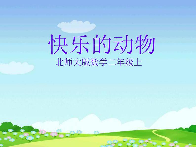 北师大小学数学二上《7.6快乐的动物》课件第1页