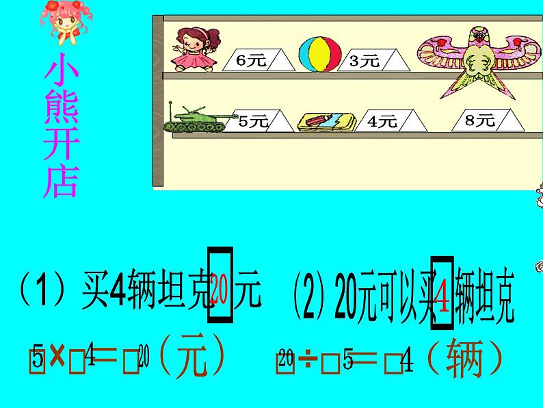 北师大小学数学二上《7.5小熊开店》课件04