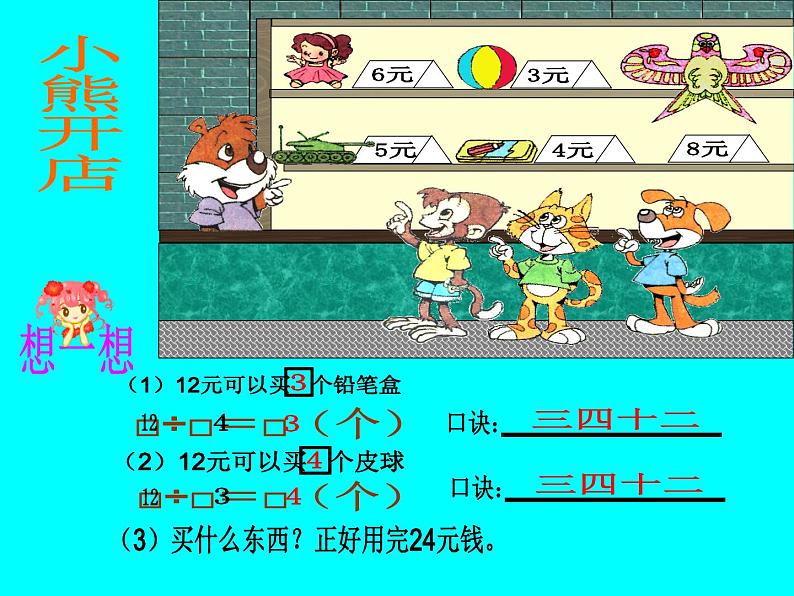 北师大小学数学二上《7.5小熊开店》课件05