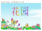 北師大小學數(shù)學二上《7.7花園》課件