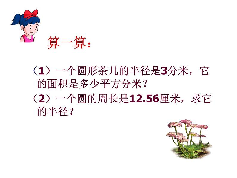 北师大小学数学六上《1.6 圆的面积（二）》PPT课件03