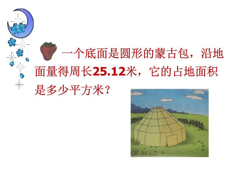 北师大小学数学六上《1.6 圆的面积（二）》PPT课件06