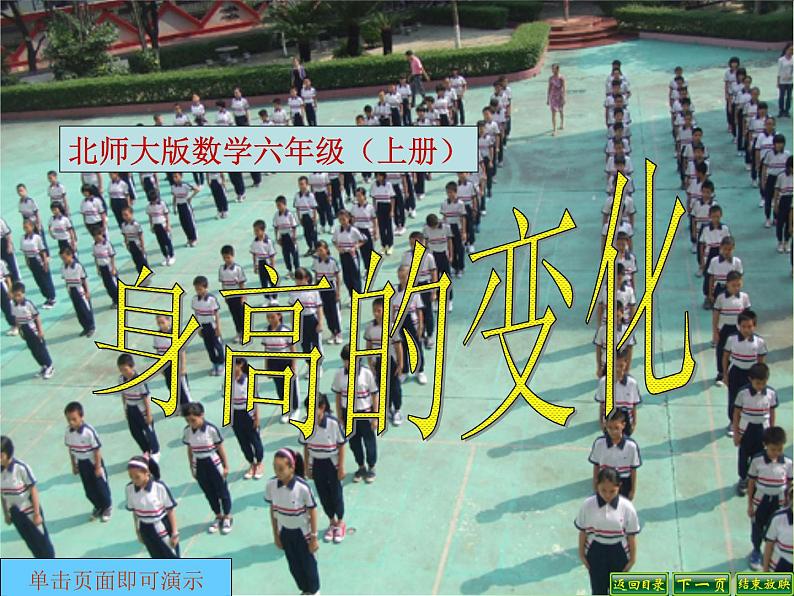 北师大小学数学六上《5.4 身高的变化》PPT课件01