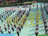 北师大小学数学六上《5.4 身高的变化》PPT课件