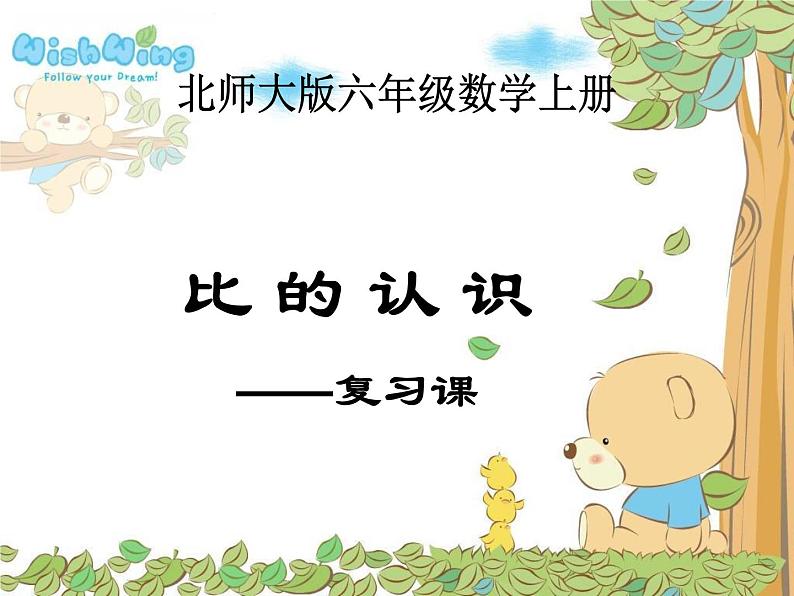 北师大小学数学六上《6 比的认识》PPT课件01