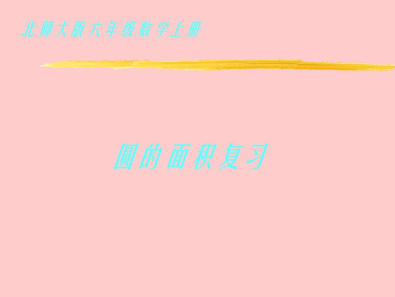 北师大小学数学六上《8 复习与整理》PPT课件 (1)第1页