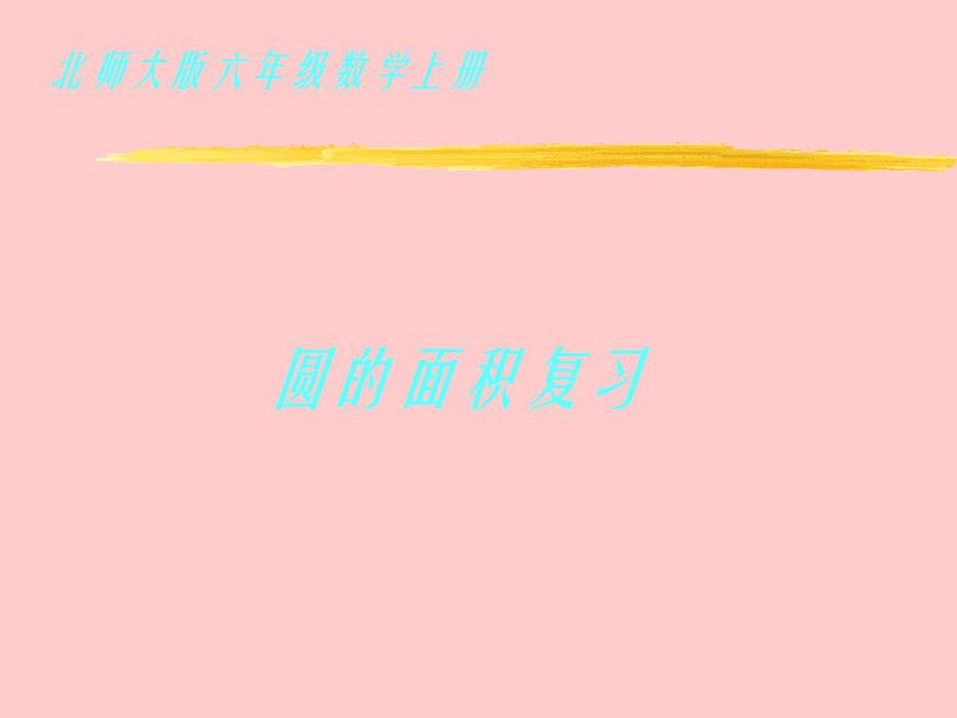 北师大小学数学六上《8 复习与整理》PPT课件 (1)第1页