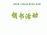 北師大小學(xué)數(shù)學(xué)三上《3.1 捐書活動》PPT課件