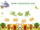 北師大小學(xué)數(shù)學(xué)三上《3.2 運(yùn)白菜》PPT課件