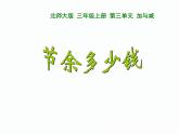 北师大小学数学三上《3.3 节余多少钱》PPT课件
