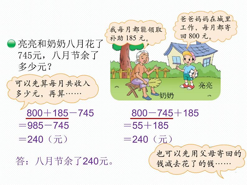 北师大小学数学三上《3.3 节余多少钱》PPT课件03