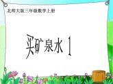 北師大小學(xué)數(shù)學(xué)三上《6.6 買礦泉水》PPT課件