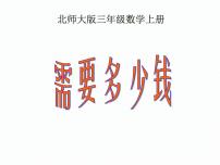 数学三年级上册2 需要多少钱多媒体教学ppt课件