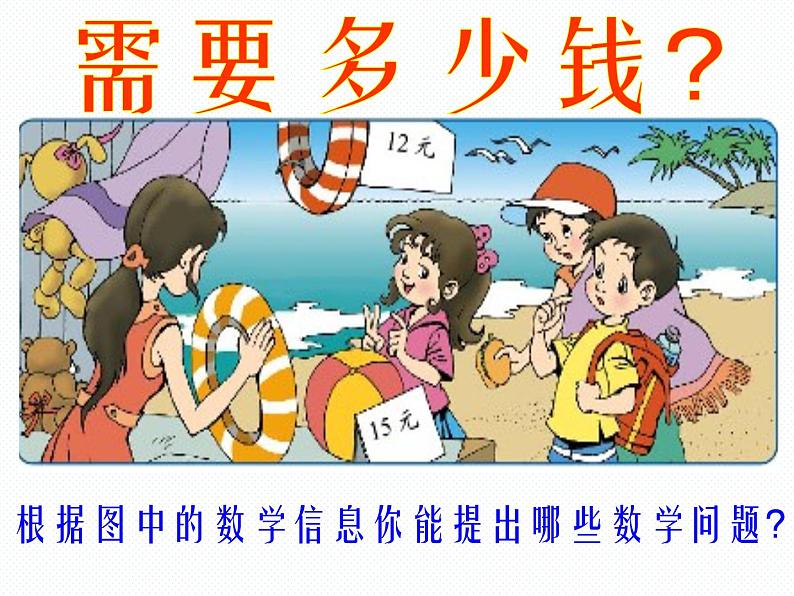 北师大小学数学三上《4.2 需要多少钱》PPT课件第4页