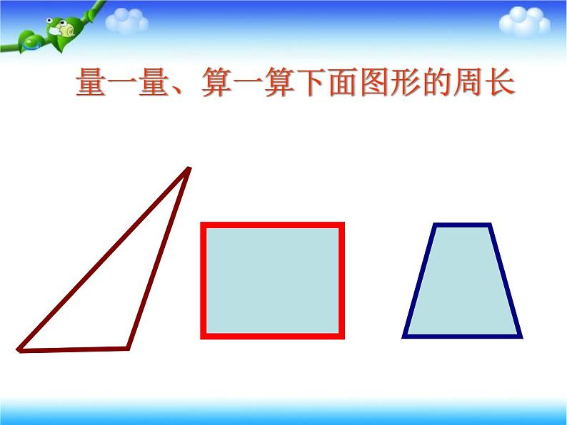 北师大小学数学三上《5.1 什么是周长》PPT课件06