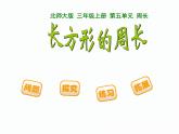 北师大小学数学三上《5.2 长方形周长》PPT课件