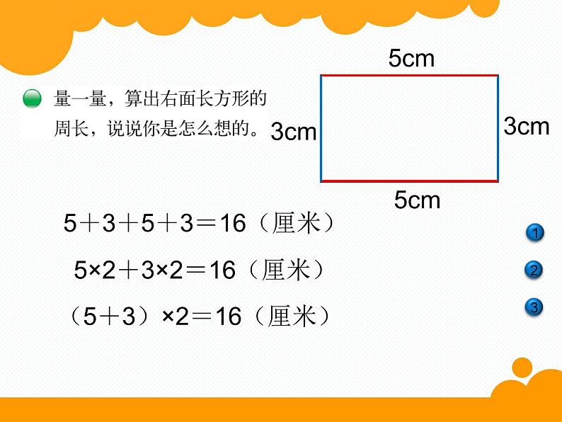 北师大小学数学三上《5.2 长方形周长》PPT课件02