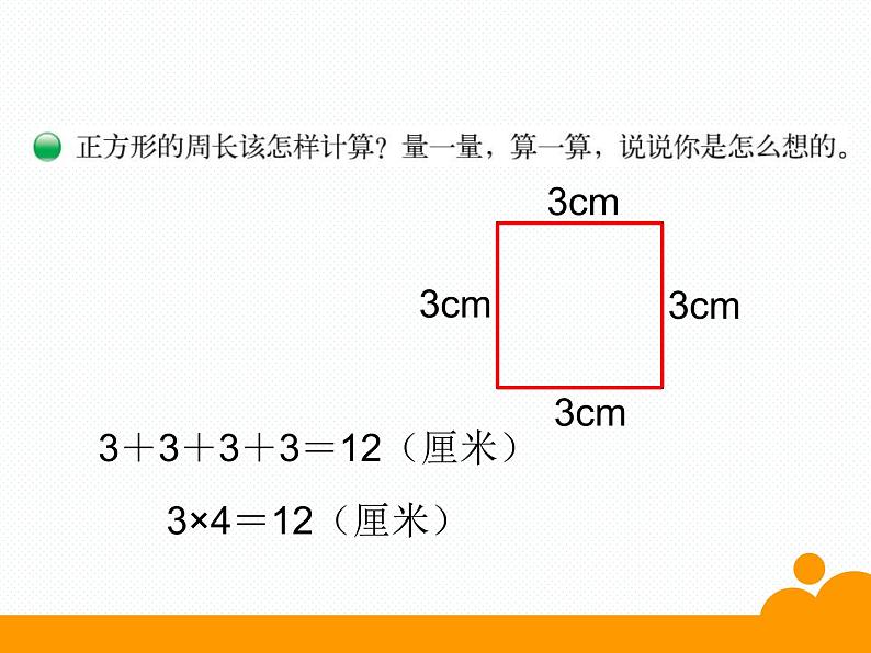 北师大小学数学三上《5.2 长方形周长》PPT课件03