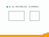 北师大小学数学三上《5.2 长方形周长》PPT课件