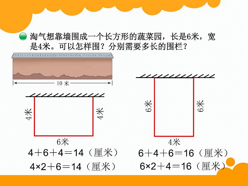 北师大小学数学三上《5.2 长方形周长》PPT课件05