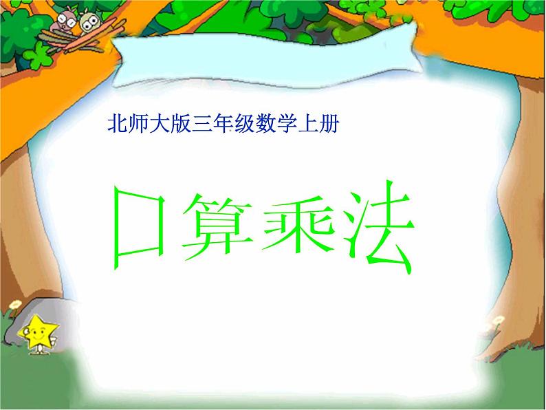 北师大小学数学三上《6 乘法》PPT课件01