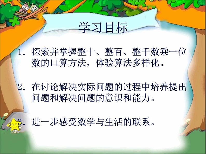 北师大小学数学三上《6 乘法》PPT课件02