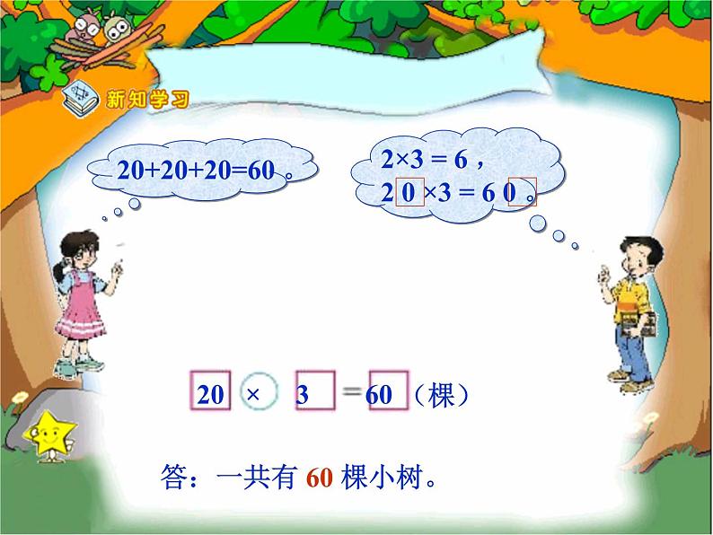 北师大小学数学三上《6 乘法》PPT课件04