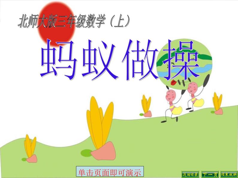 北师大小学数学三上《6.1 蚂蚁做操》PPT课件01