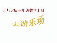 小学数学北师大版三年级上册2 去游乐园图片课件ppt